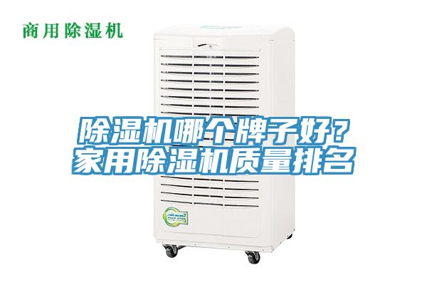 除濕機(jī)哪個牌子好？家用除濕機(jī)質(zhì)量排名