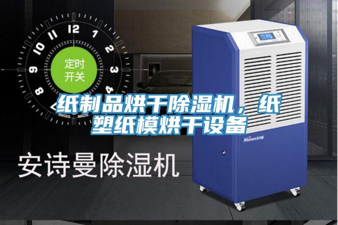 紙制品烘干除濕機，紙塑紙模烘干設(shè)備
