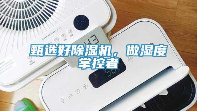 甄選好除濕機，做濕度掌控者