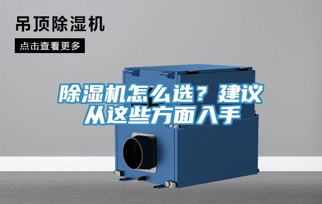 除濕機(jī)怎么選？建議從這些方面入手