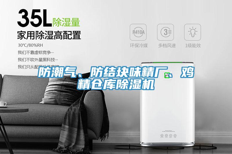 防潮氣、防結(jié)塊味精廠、雞精倉庫除濕機(jī)