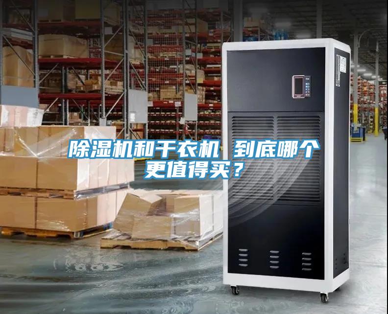 除濕機和干衣機 到底哪個更值得買？