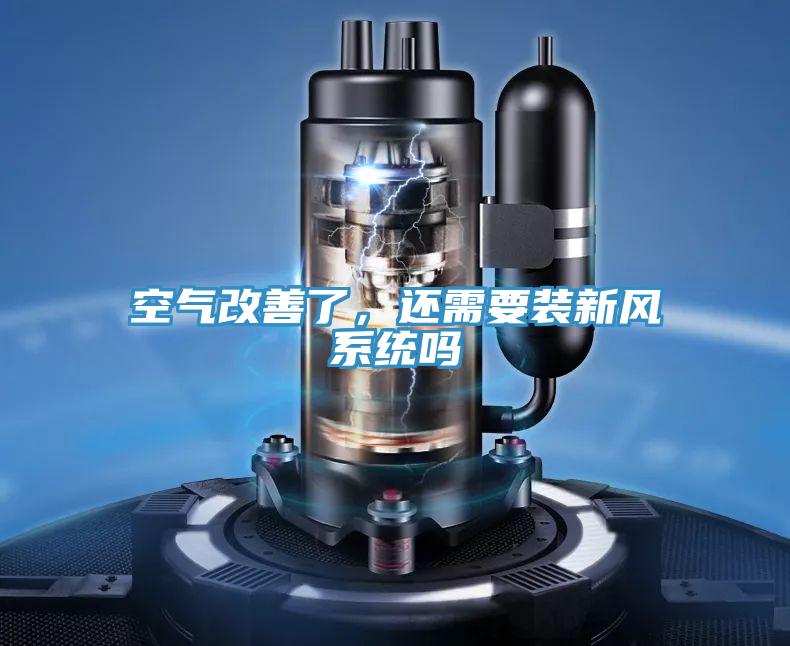 空氣改善了，還需要裝新風系統(tǒng)嗎