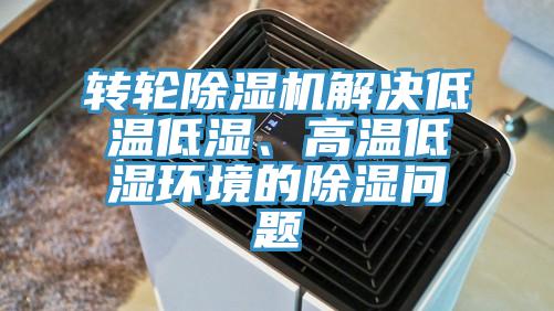 轉(zhuǎn)輪除濕機(jī)解決低溫低濕、高溫低濕環(huán)境的除濕問題