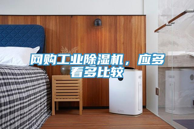 網(wǎng)購工業(yè)除濕機(jī)，應(yīng)多看多比較