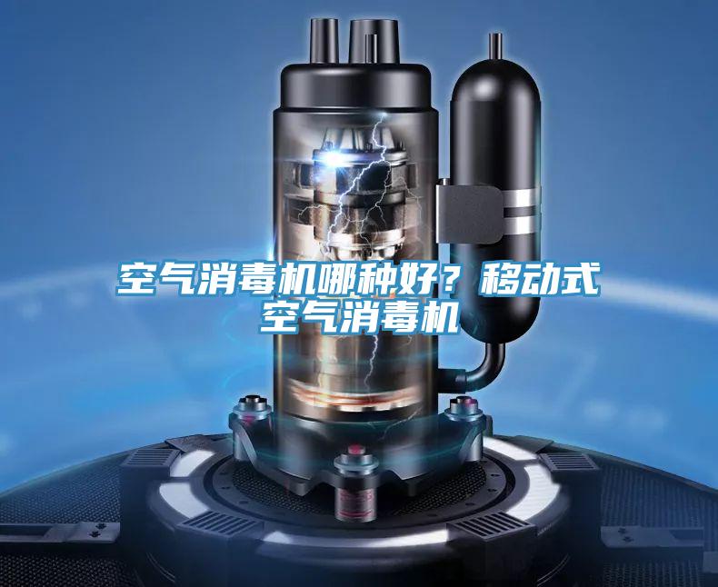 空氣消毒機(jī)哪種好？移動(dòng)式空氣消毒機(jī)