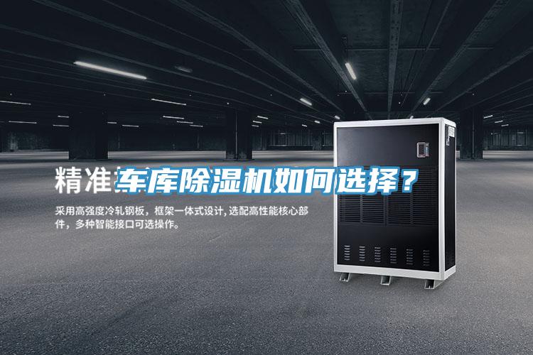 車庫除濕機(jī)如何選擇？