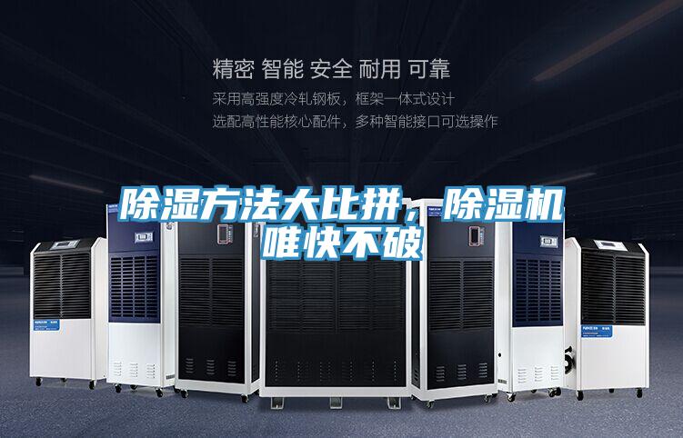 除濕方法大比拼，除濕機(jī)唯快不破