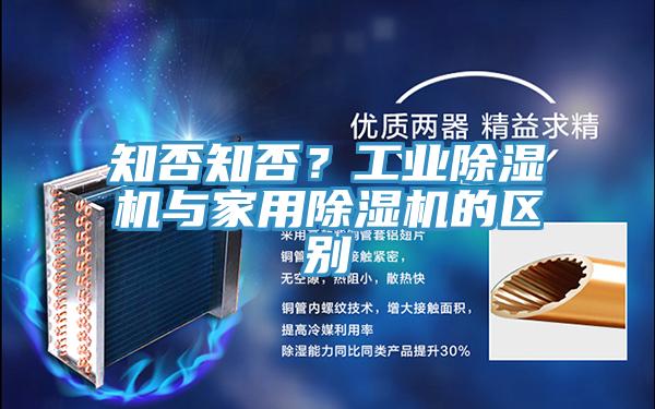 知否知否？工業(yè)除濕機與家用除濕機的區(qū)別