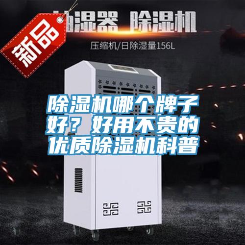 除濕機(jī)哪個牌子好？好用不貴的優(yōu)質(zhì)除濕機(jī)科普