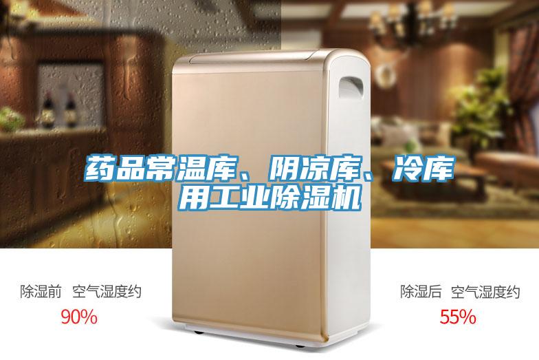 藥品常溫庫、陰涼庫、冷庫用工業(yè)除濕機