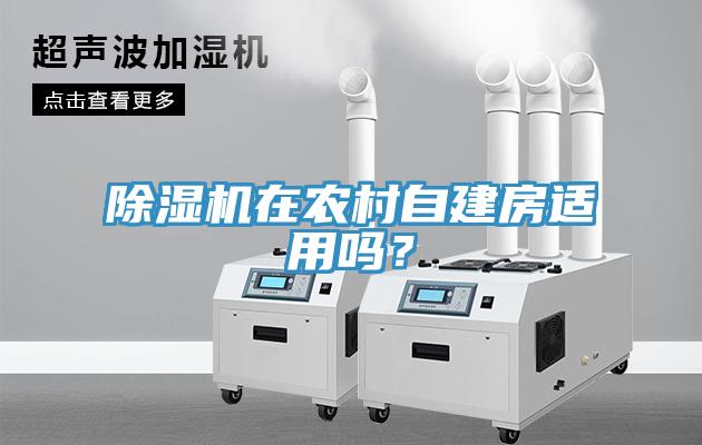 除濕機(jī)在農(nóng)村自建房適用嗎？