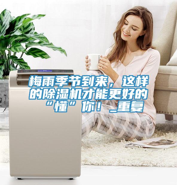 梅雨季節(jié)到來(lái)，這樣的除濕機(jī)才能更好的“懂”你！_重復(fù)
