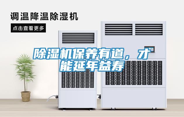 除濕機(jī)保養(yǎng)有道，才能延年益壽