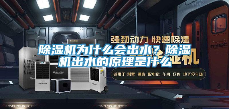 除濕機(jī)為什么會出水？除濕機(jī)出水的原理是什么
