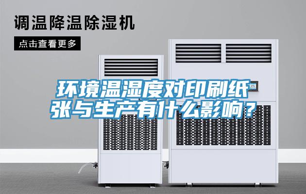 環(huán)境溫濕度對印刷紙張與生產(chǎn)有什么影響？