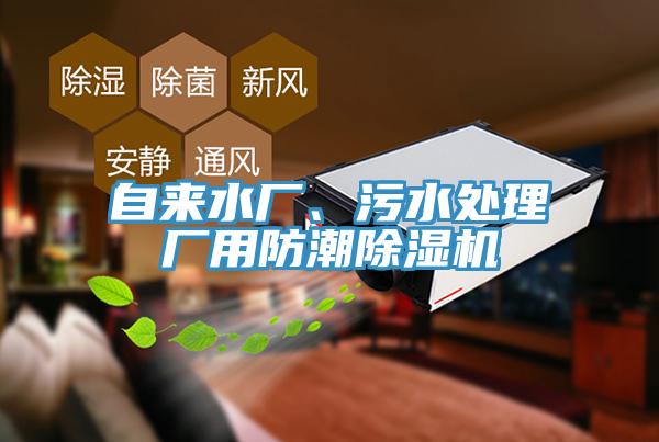 自來(lái)水廠、污水處理廠用防潮除濕機(jī)