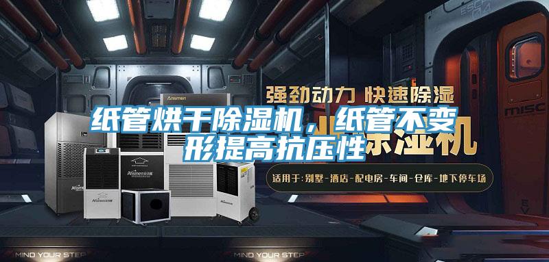紙管烘干除濕機，紙管不變形提高抗壓性
