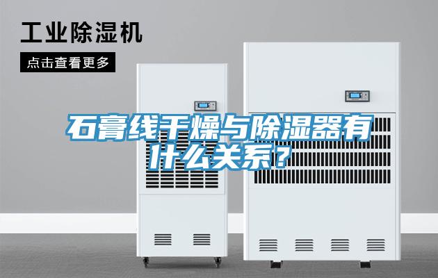 石膏線干燥與除濕器有什么關(guān)系？