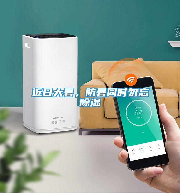 近日大暑，防暑同時勿忘除濕