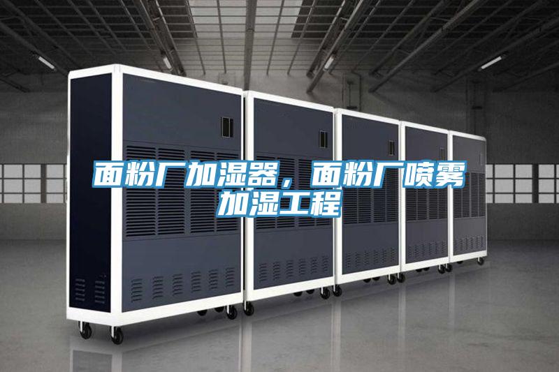面粉廠加濕器，面粉廠噴霧加濕工程