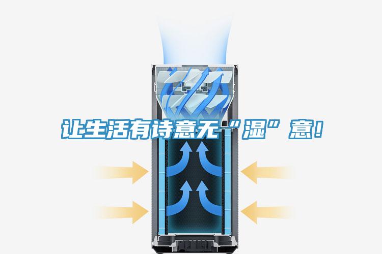 讓生活有詩意無“濕”意！