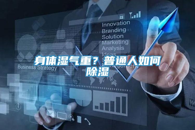 身體濕氣重？普通人如何除濕