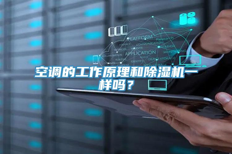 空調(diào)的工作原理和除濕機一樣嗎？