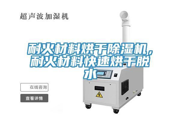 耐火材料烘干除濕機(jī)，耐火材料快速烘干脫水