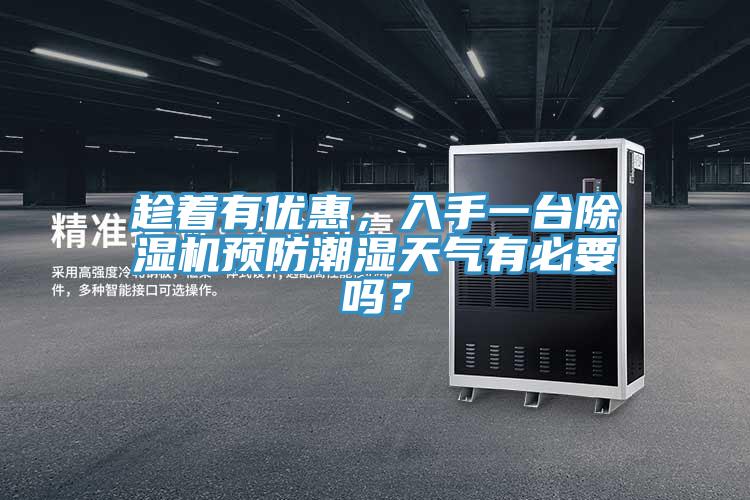 趁著有優(yōu)惠，入手一臺(tái)除濕機(jī)預(yù)防潮濕天氣有必要嗎？
