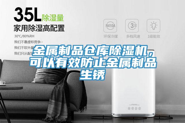 金屬制品倉庫除濕機(jī)，可以有效防止金屬制品生銹