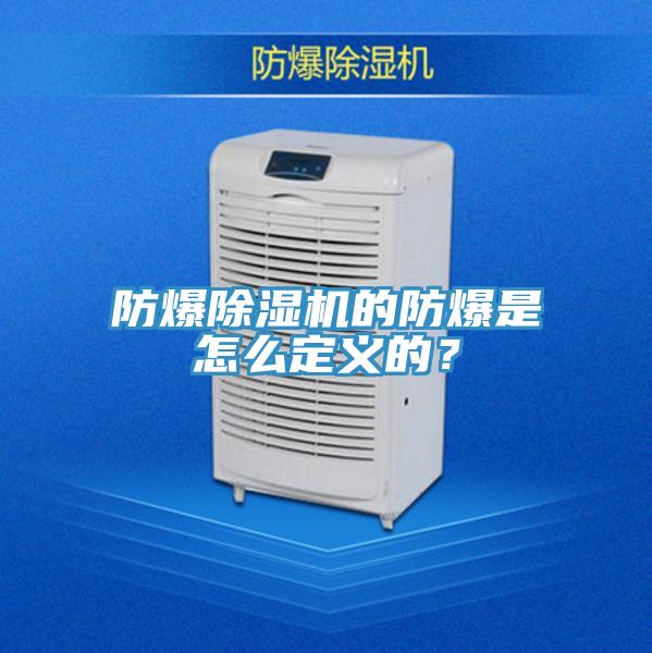 防爆除濕機(jī)的防爆是怎么定義的？