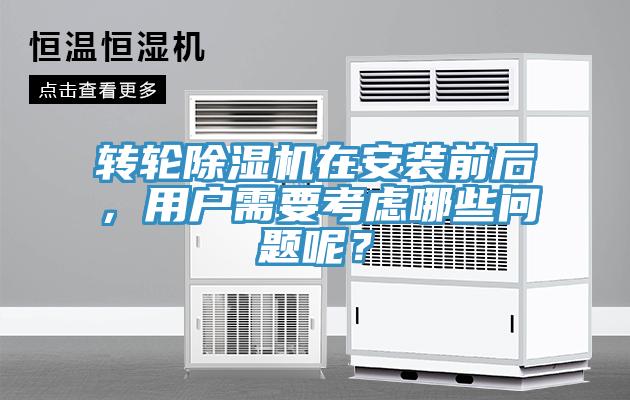 轉(zhuǎn)輪除濕機(jī)在安裝前后，用戶需要考慮哪些問題呢？