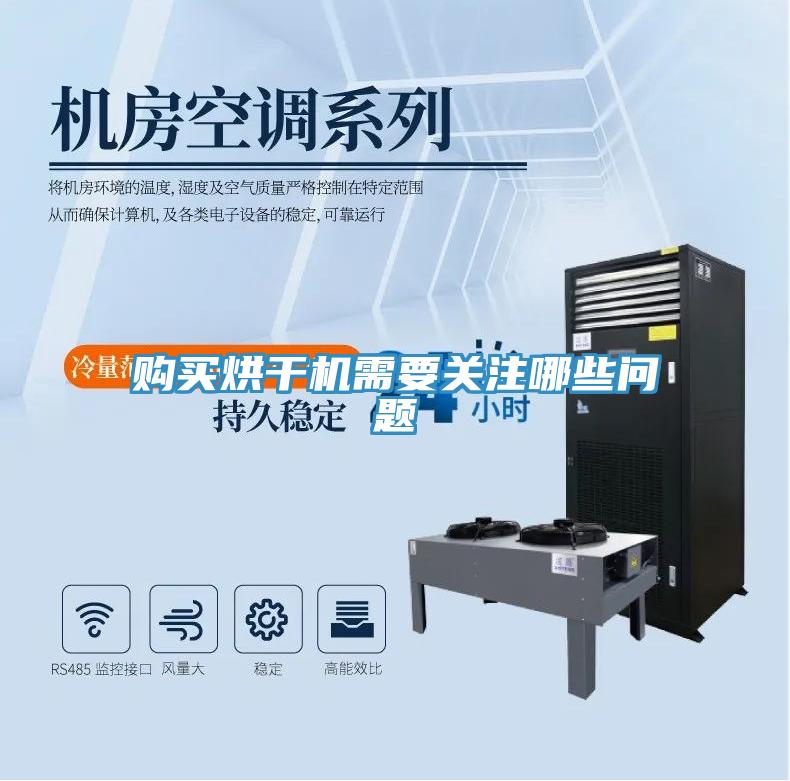購(gòu)買烘干機(jī)需要關(guān)注哪些問題