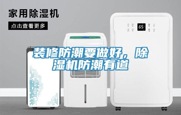 裝修防潮要做好，除濕機(jī)防潮有道