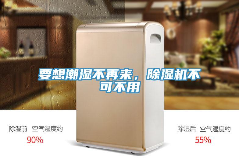 要想潮濕不再來(lái)，除濕機(jī)不可不用