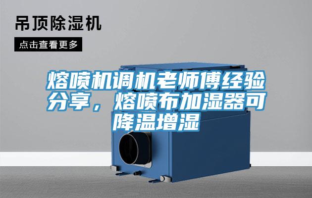 熔噴機(jī)調(diào)機(jī)老師傅經(jīng)驗分享，熔噴布加濕器可降溫增濕