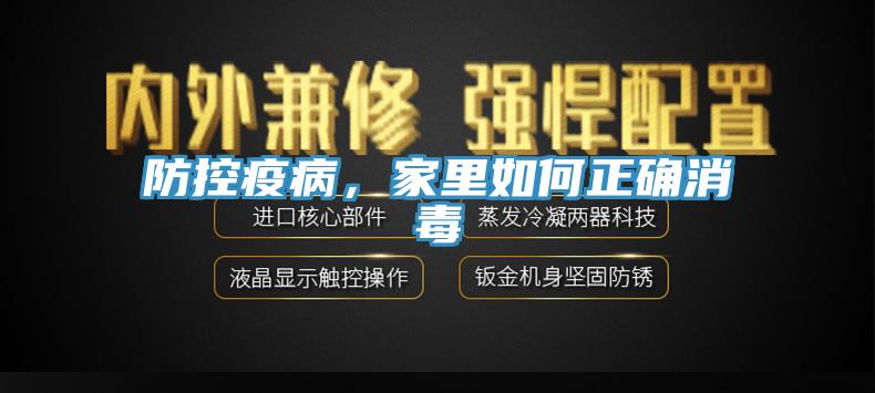 防控疫病，家里如何正確消毒