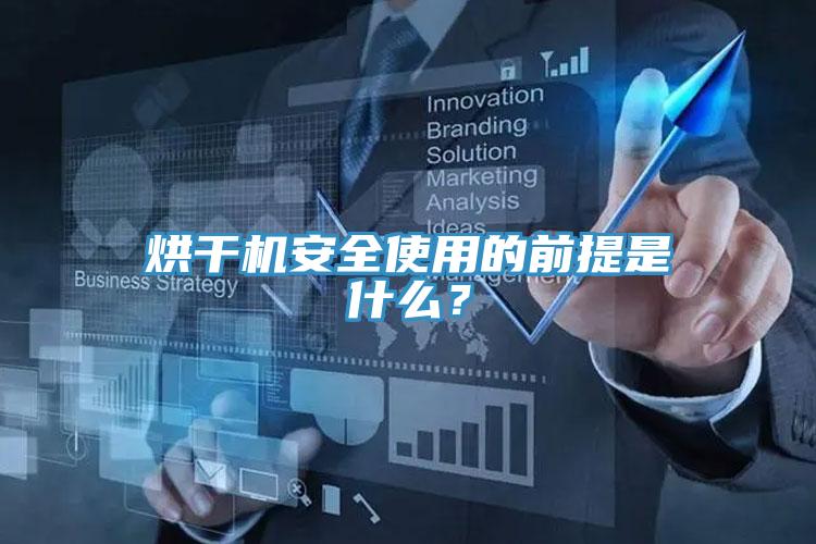 烘干機安全使用的前提是什么？