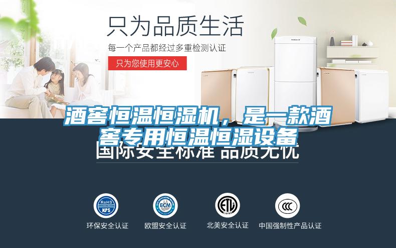 酒窖恒溫恒濕機，是一款酒窖專用恒溫恒濕設備
