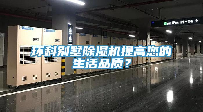 環(huán)科別墅除濕機(jī)提高您的生活品質(zhì)？