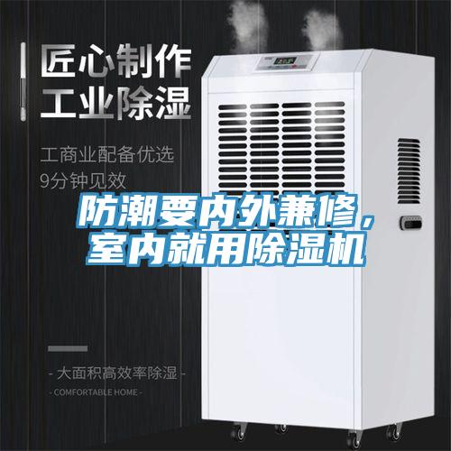 防潮要內外兼修，室內就用除濕機