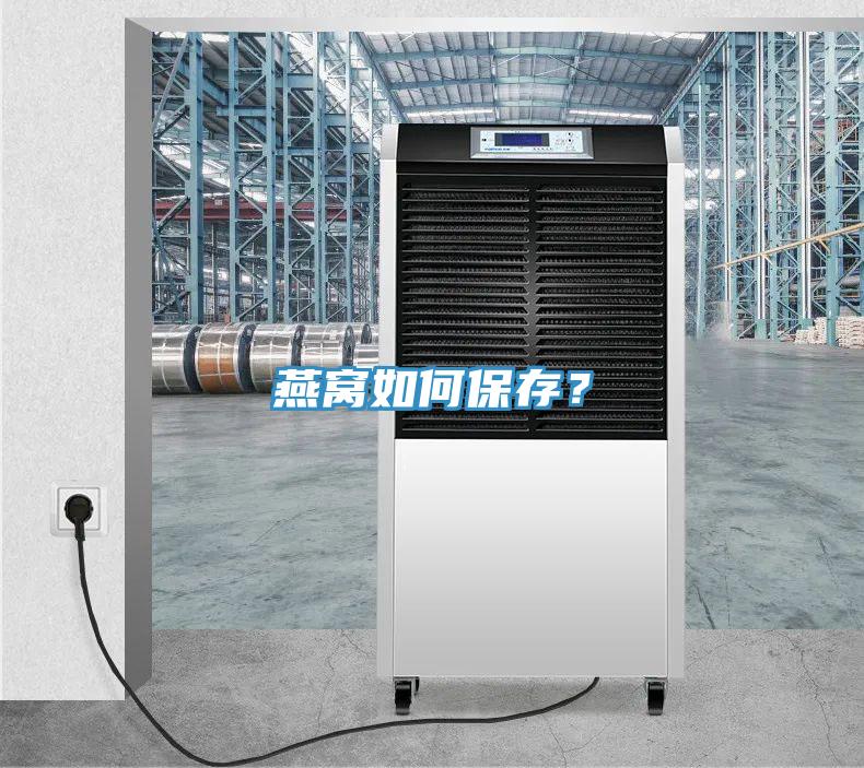 燕窩如何保存？