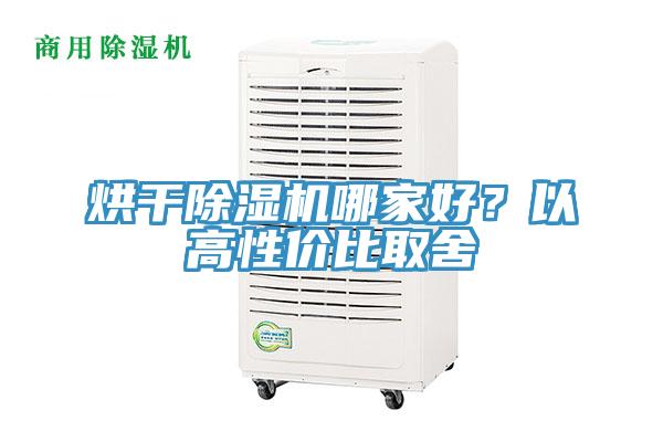 烘干除濕機哪家好？以高性價比取舍