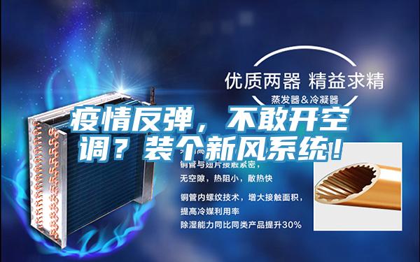 疫情反彈，不敢開空調(diào)？裝個新風(fēng)系統(tǒng)！
