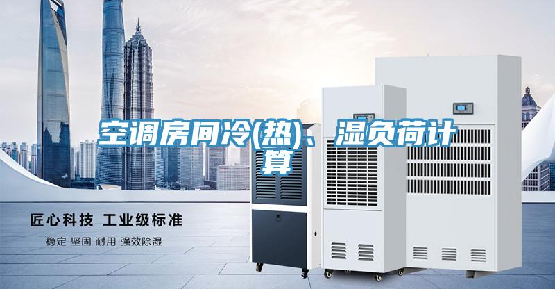空調(diào)房間冷(熱)、濕負(fù)荷計(jì)算