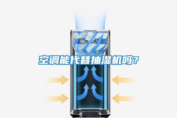 空調(diào)能代替抽濕機嗎？