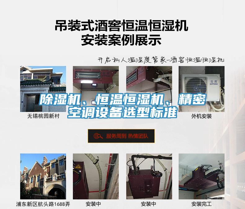 除濕機(jī)、恒溫恒濕機(jī)、精密空調(diào)設(shè)備選型標(biāo)準(zhǔn)