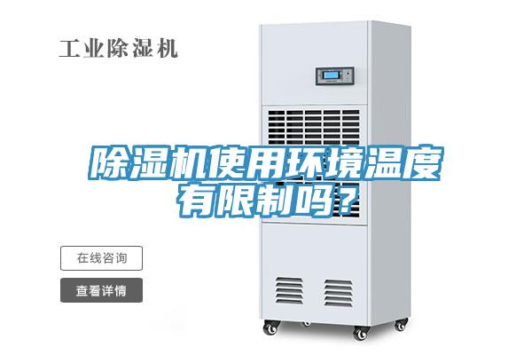 除濕機(jī)使用環(huán)境溫度有限制嗎？