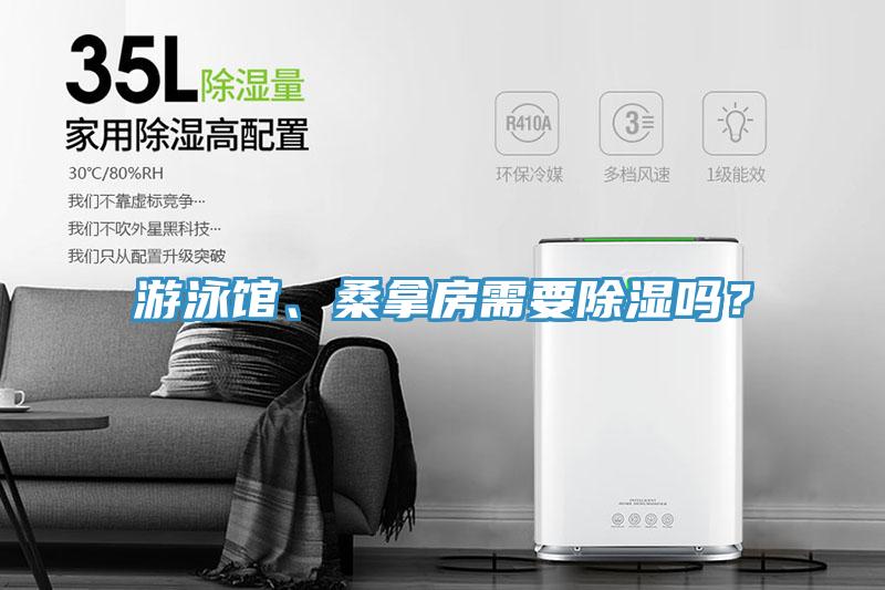游泳館、桑拿房需要除濕嗎？